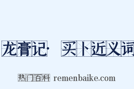 龙膏记·买卜近义词是什么意思的图片